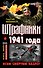 Штрафники 1941 года. Все смертям назло! - 0