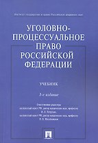 Уголовно-процессуальное право Российской Федерации: учебник. 3-е изд.