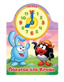 Подарок для Кроша