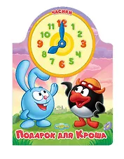 Подарок для Кроша