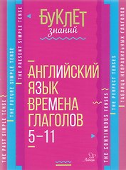 Английский язык. Времена глаголов. 5-11 классы