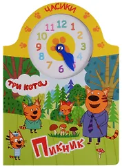 Три кота. Часики. Пикник