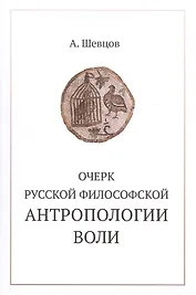 Очерк русской философской антропологии воли