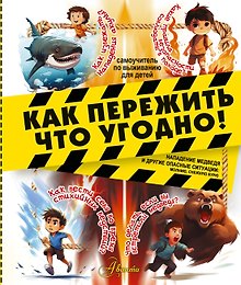Как пережить что угодно! Нападение медведя и другие опасные ситуации: молнию, снежную бурю