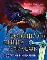 Большая книга ужасов. Прогулка в мир тьмы : повести