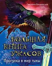 Большая книга ужасов. Прогулка в мир тьмы : повести