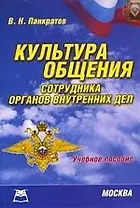 Культура общения сотрудника органов внутренних дел: Учебно-методическое пособие