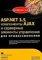 ASP.NET 3.5, компоненты AJAX и серверные элементы управления для профессионалов