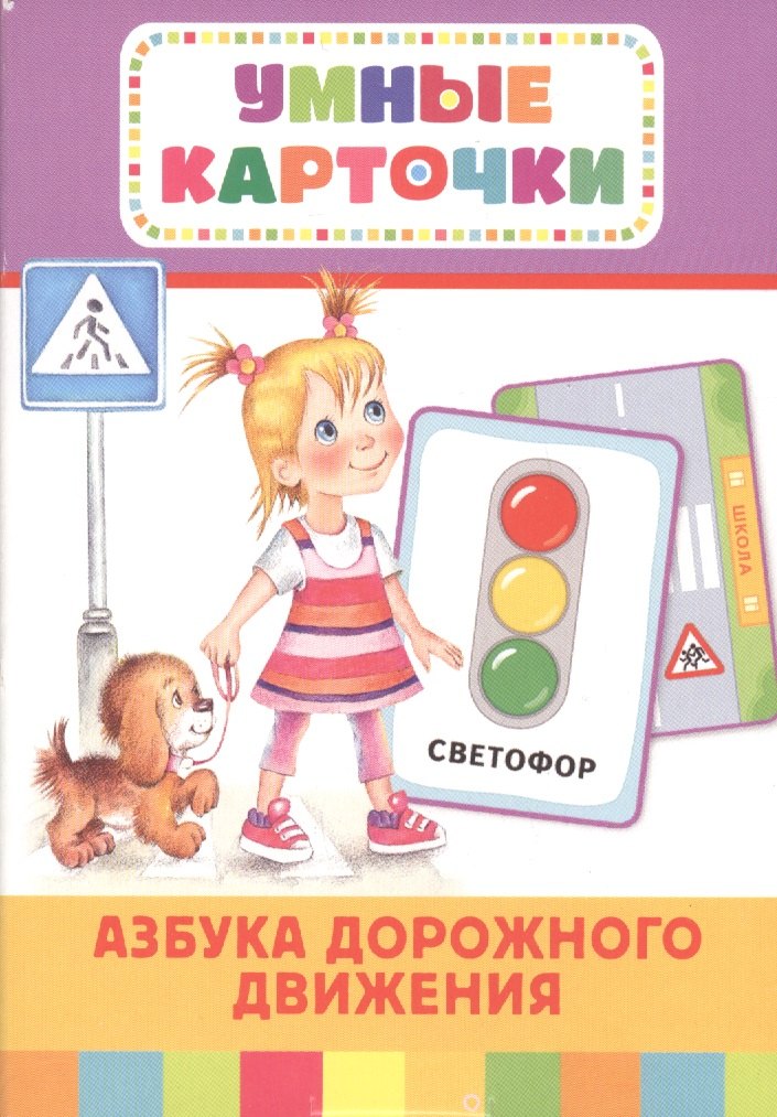 

Азбука дорожного движения (Разв.карточки 3+)
