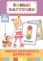 Азбука дорожного движения (Разв.карточки 3+)