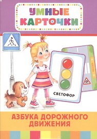 Азбука дорожного движения (Разв.карточки 3+)