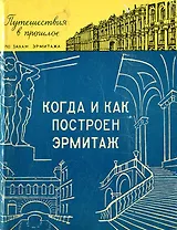 Когда и как построен Эрмитаж