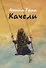 Качели. Летопись моего взросления : стихотвотворения - 0