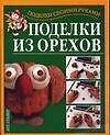 Подарок св.рук(нов).Поделки из орехов - 0