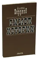 Смысл истории