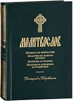Молитвослов