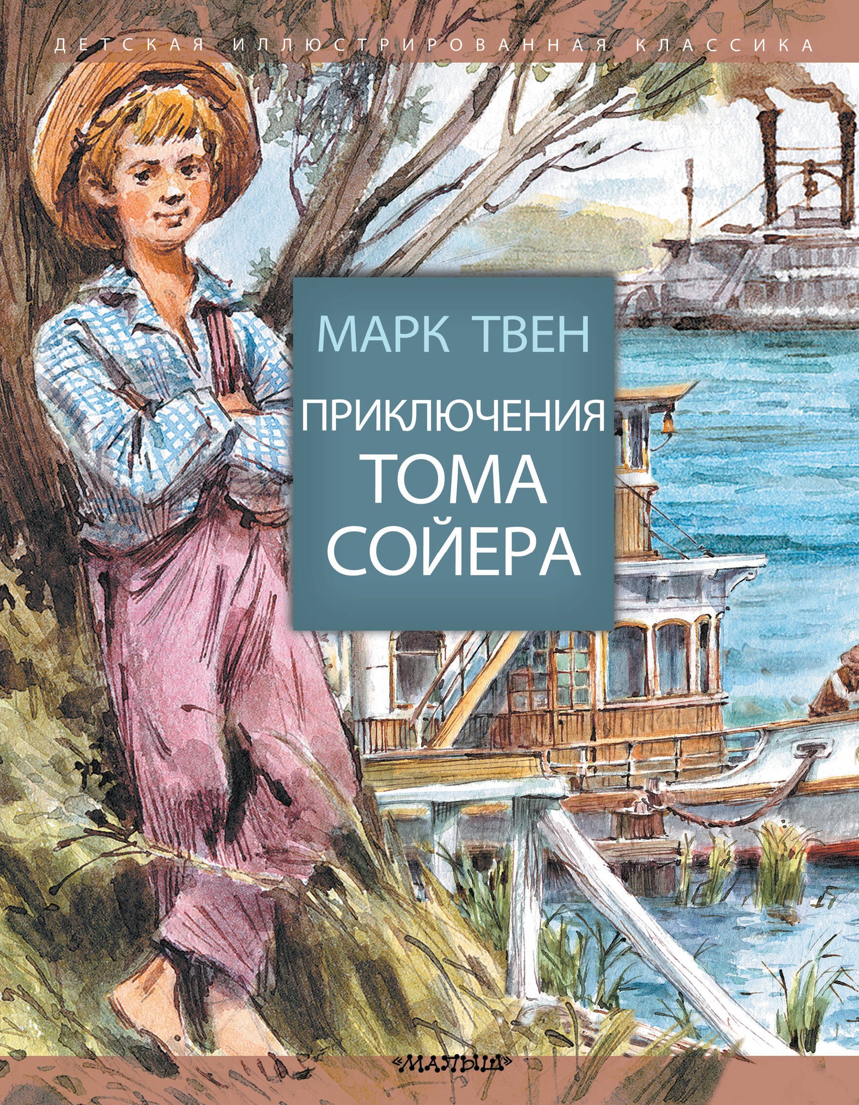  Приключения Тома Сойера
