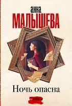 Ночь опасна