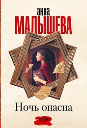 Ночь опасна