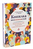 Копилка возможностей. Психологическая игра для развития социального интеллекта - 0