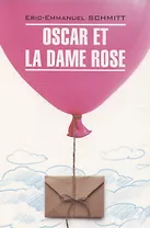 Oscar et la dame rose / Оскар и Розовая Дама. Книга для чтения на французском языке