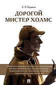 Дорогой мистер Холмс (портрет) - 0