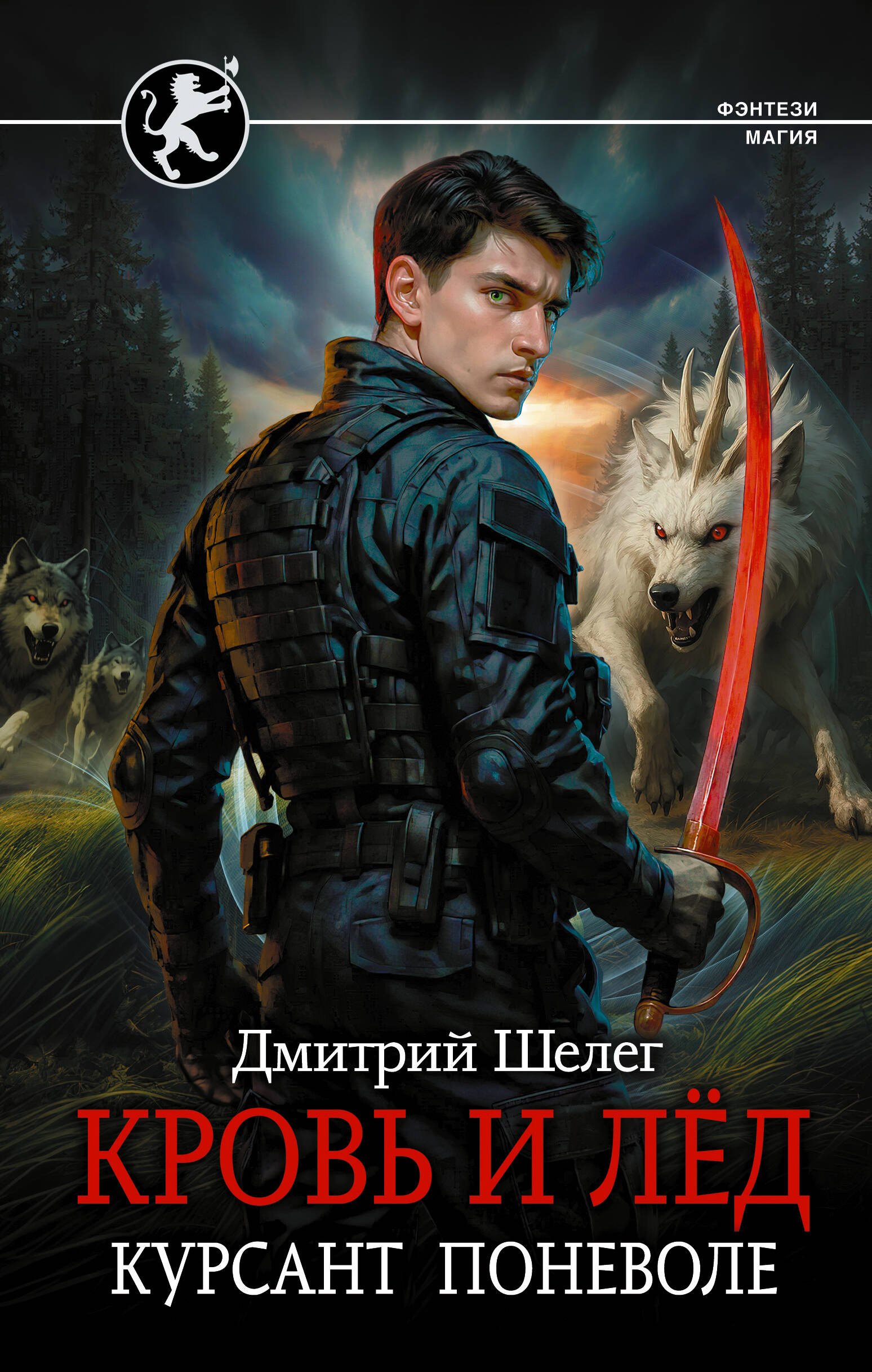 

Кровь и лёд. Курсант поневоле