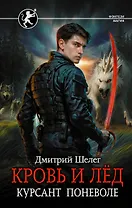 Кровь и лёд. Курсант поневоле