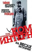 Осип Пятницкий и Коминтерн на весах истории