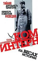 Осип Пятницкий и Коминтерн на весах истории