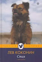 Стая  : [повесть]