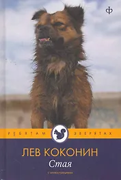 Стая  : [повесть]