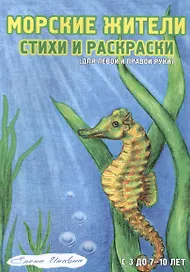 Морские жители Стихи и раскраски Для левой и правой руки (3-10 л.) (мРаскрДлПрИЛевРук) Инкона
