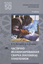 Частично механизированная сварка (наплавка) плавлением. Учебник