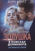 Золушка в поисках доминанта. Остаться собой. Книга вторая - 0