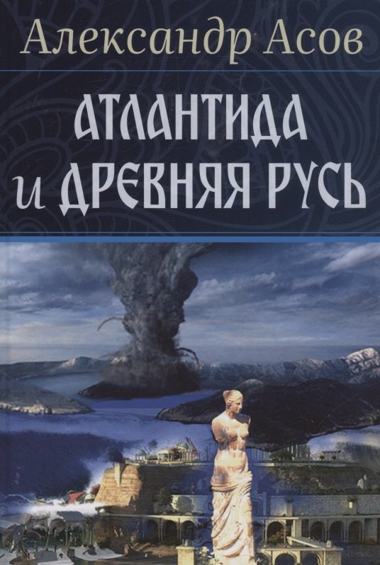 

Атлантида и Древняя Русь