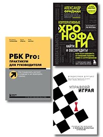 Подарок гениальному руководителю. Управляй играя: Корпоративные хронофаги, Управляй играя, РБК Pro (комплект из 3 книг)