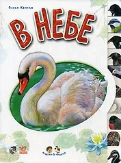 В небе (Ребятам о зверятах) (картон). Квитка О. (Школьник_д)