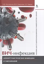 ВИЧ-инфекция. Оппортунистические инфекции и заболевания.. Пособие для студентов медицинских универси