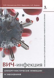 ВИЧ-инфекция. Оппортунистические инфекции и заболевания.. Пособие для студентов медицинских универси