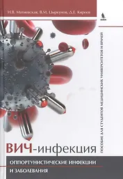 ВИЧ-инфекция. Оппортунистические инфекции и заболевания.. Пособие для студентов медицинских универси