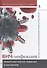 ВИЧ-инфекция. Оппортунистические инфекции и заболевания.. Пособие для студентов медицинских универси - 0