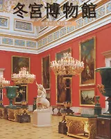 Эрмитаж 304 страницы (квадрат) китайский язык