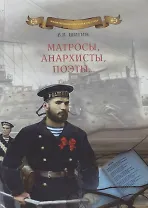 Матросы, анархисты, поэты… (Опыт историко-литературного исследования)