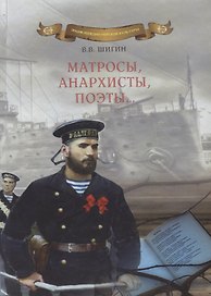 Матросы, анархисты, поэты… (Опыт историко-литературного исследования)