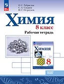 Химия. 8 класс. Базовый уровень. Рабочая тетрадь - 0