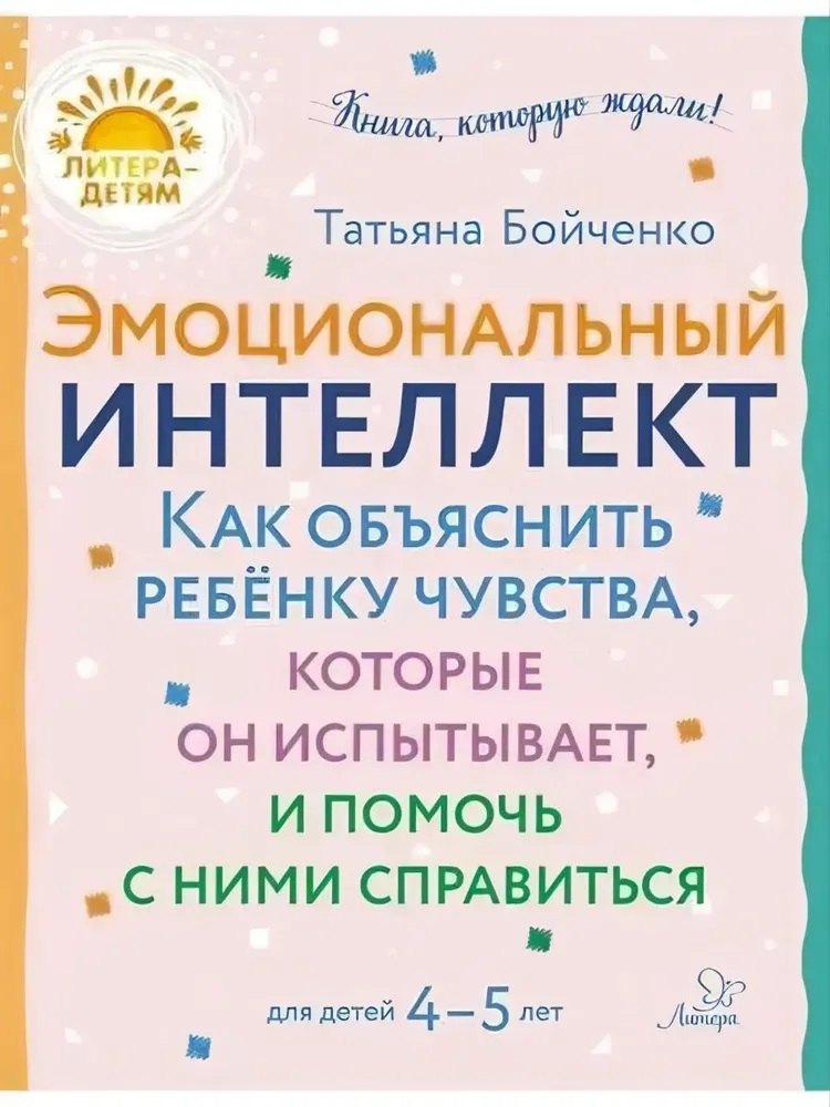 

Эмоциональный интеллкт. Как объяснить ребёнку чувства, которые он испытывает, и помочь с ними справиться. 4-5 лет