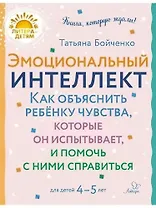 Эмоциональный интеллкт. Как объяснить ребёнку чувства, которые он испытывает, и помочь с ними справиться. 4-5 лет
