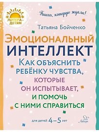 Эмоциональный интеллкт. Как объяснить ребёнку чувства, которые он испытывает, и помочь с ними справиться. 4-5 лет