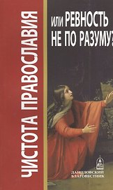 Чистота православия или ревность не по разуму?